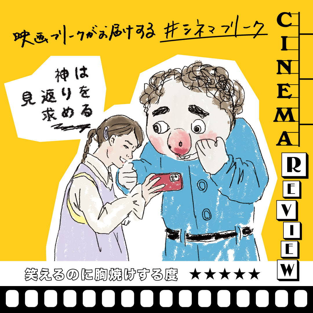 愛が止まらない！映画フリークがお届けする #シネマフリーク “神は見返りを求める” | THINGS | FREAK MAG.