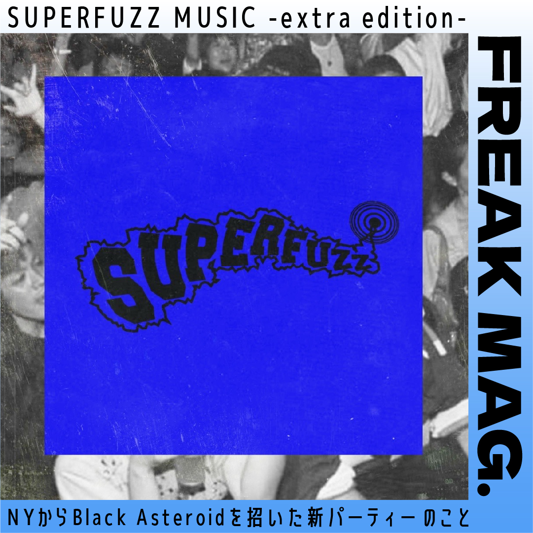 SUPERFUZZ MUSIC -extra edition-NYからBlack Asteroidを招いた新パーティのこと