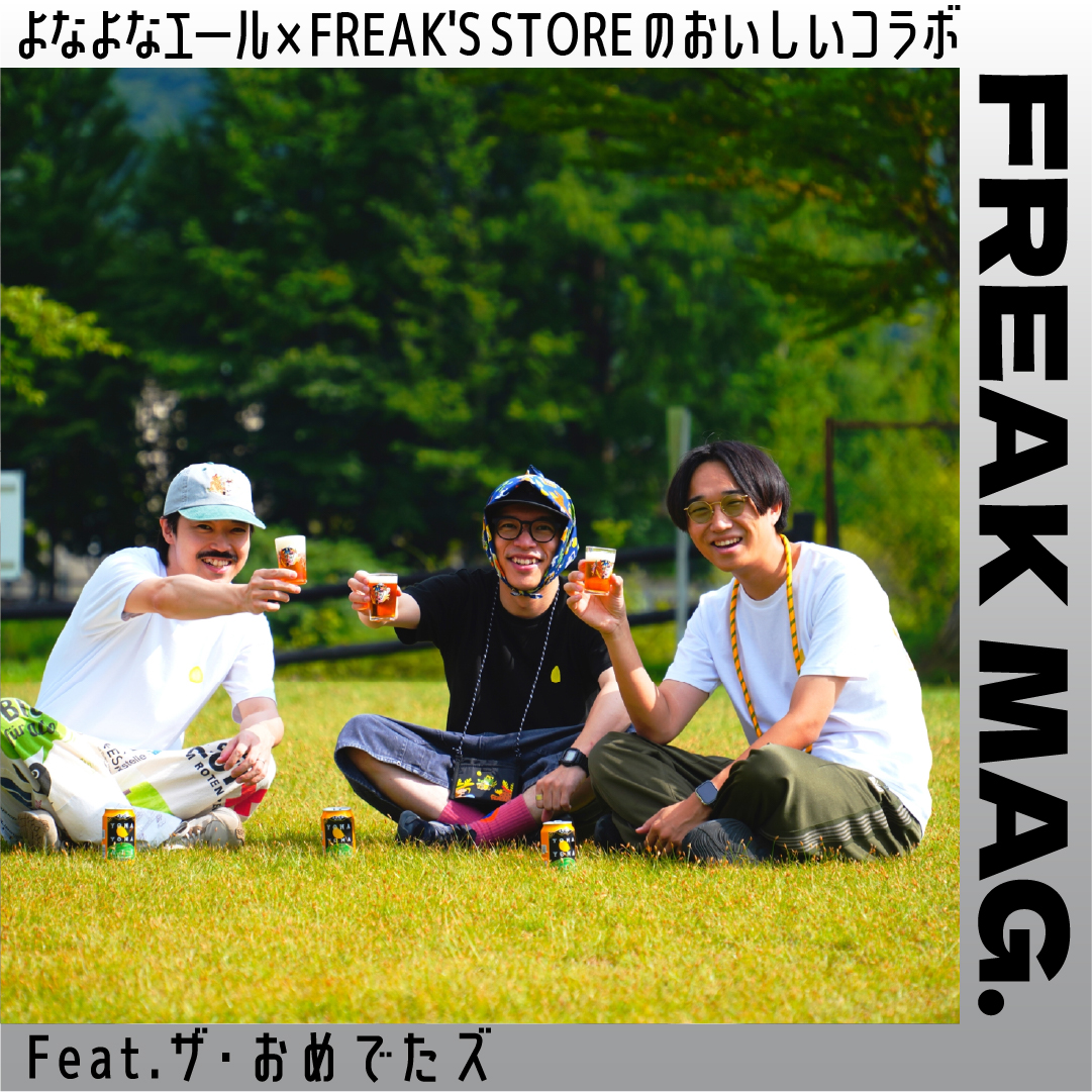 よなよなエール×FREAK'S STORE のおいしいコラボFeat. ザ・おめでたズ