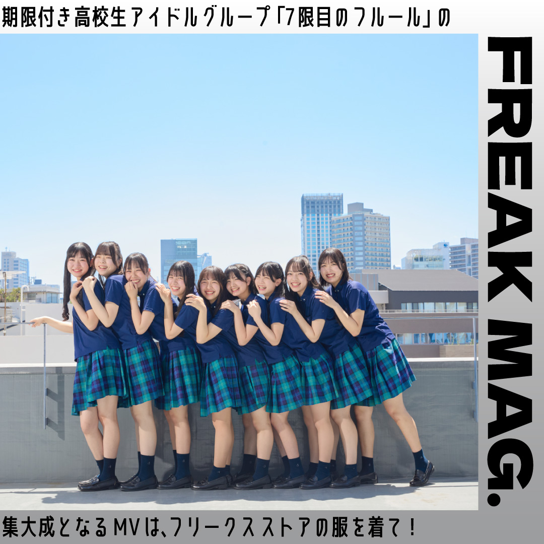 期限付き高校生アイドルグループ「7限目のフルール」の集大成となるMVは、フリークス ストアの服を着て！