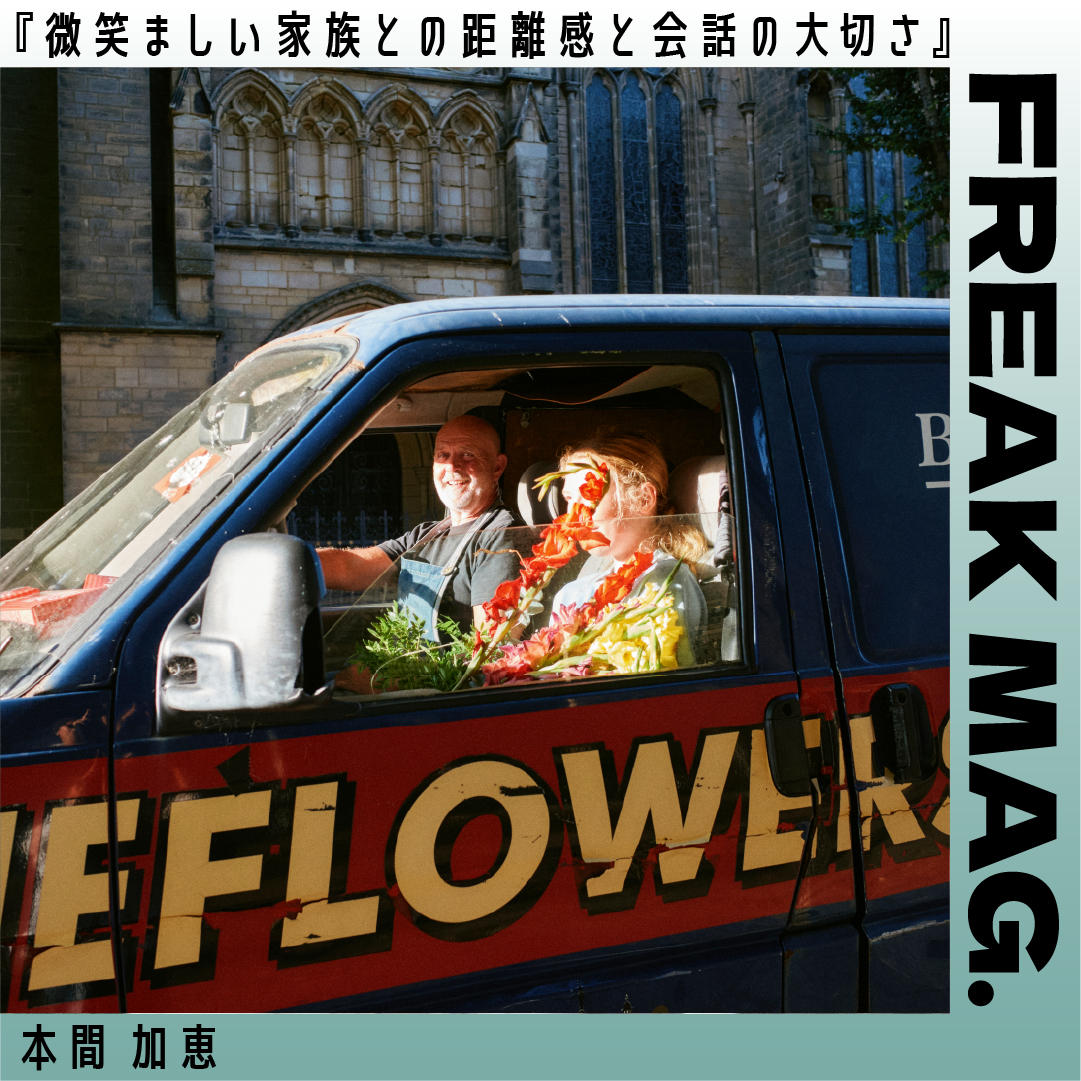 『微笑ましい家族との距離感と会話の大切さ』