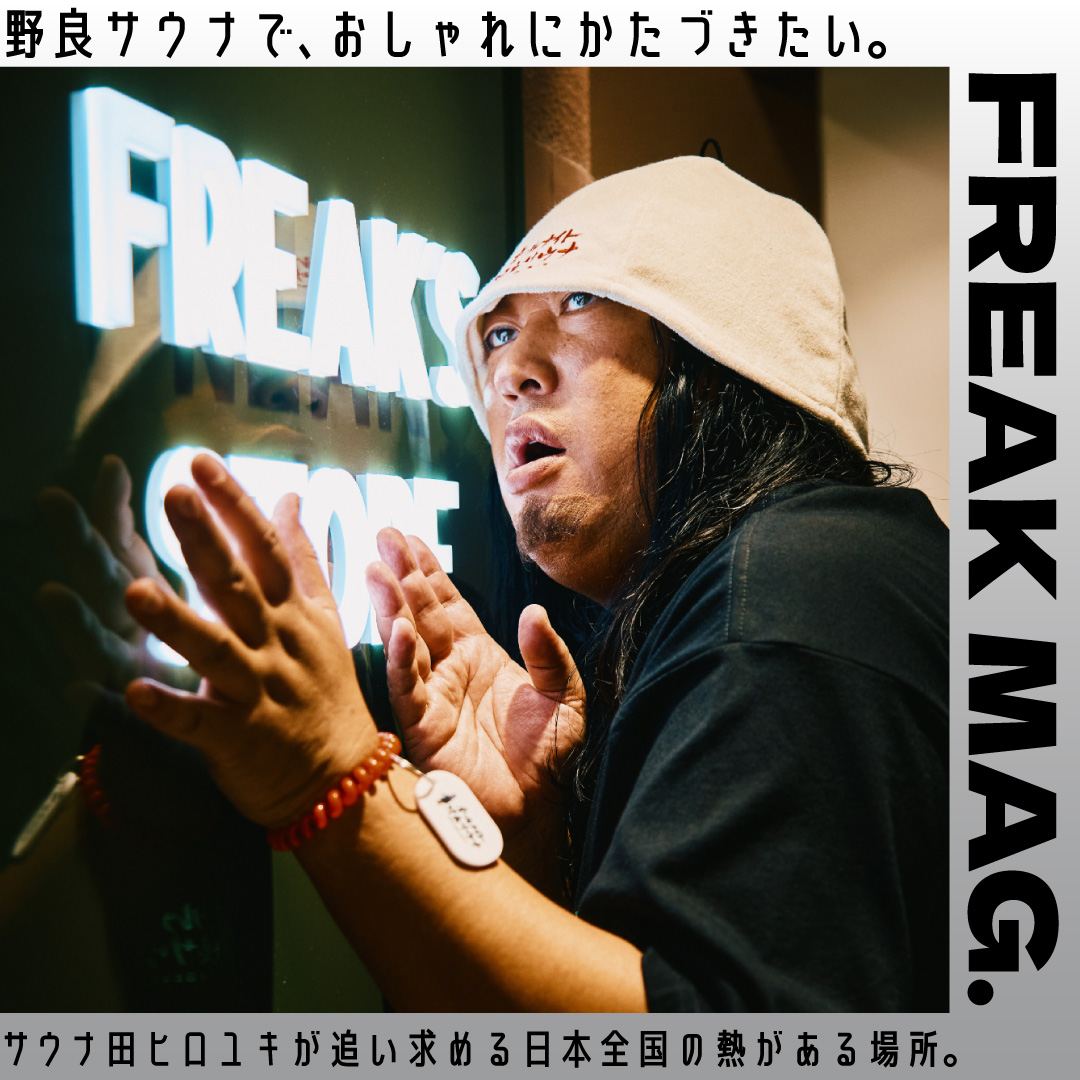 野良サウナで、おしゃれにかたづきたい。サウナ田ヒロユキが追い求める日本全国の熱がある場所。