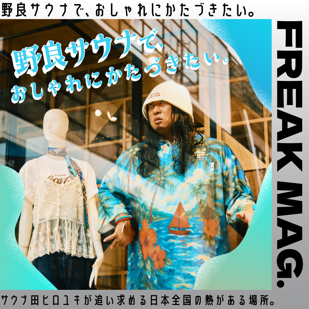 野良サウナで、おしゃれにかたづきたい。サウナ田ヒロユキが追い求める日本全国の熱がある場所。
