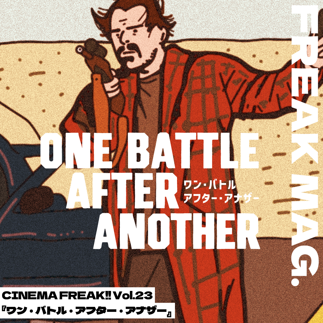 CINEMA FREAK!! Vol.23 『ワン・バトル・アフター・アナザー』