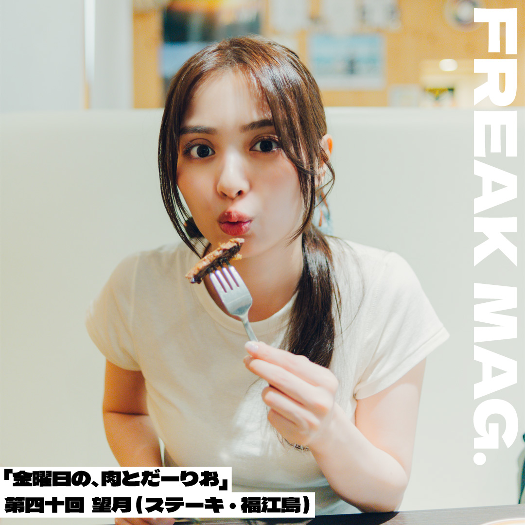 「金曜日の、肉とだーりお」第四十回 望月（ステーキ・福江島）